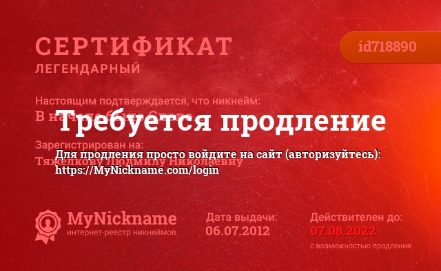 Сертификат на никнейм В начале было Слово..., зарегистрирован на Тяжелкову Людмилу Николаевну