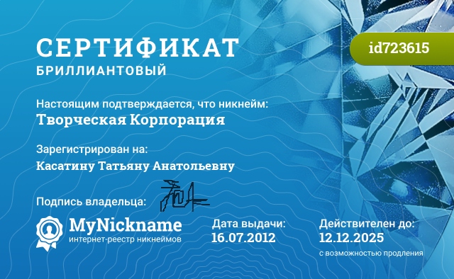 Сертификат на никнейм Творческая Корпорация, зарегистрирован на Касатину Татьяну Анатольевну
