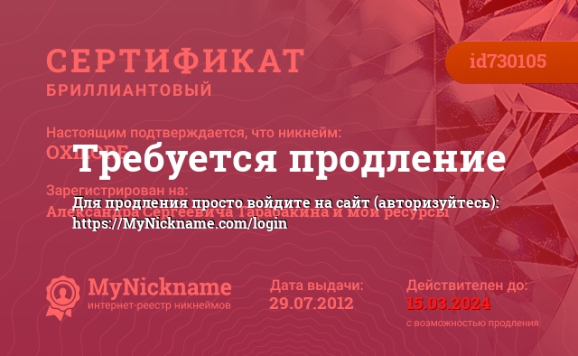 Сертификат на никнейм OXILORE, зарегистрирован на Александра Сергеевича Тарабакина и мои блоги