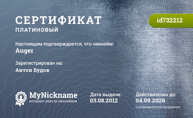 Сертификат на никнейм Auger, зарегистрирован на Будова Антона Леонидовича