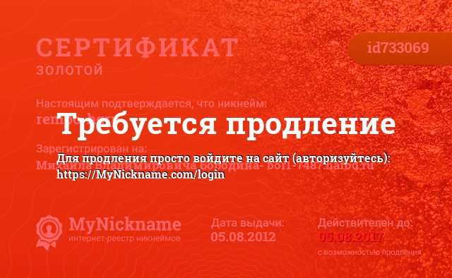 Сертификат на никнейм rembo-hgrp, зарегистрирован на Михаила Владимировича Бородина- bor1-7487.narod.ru