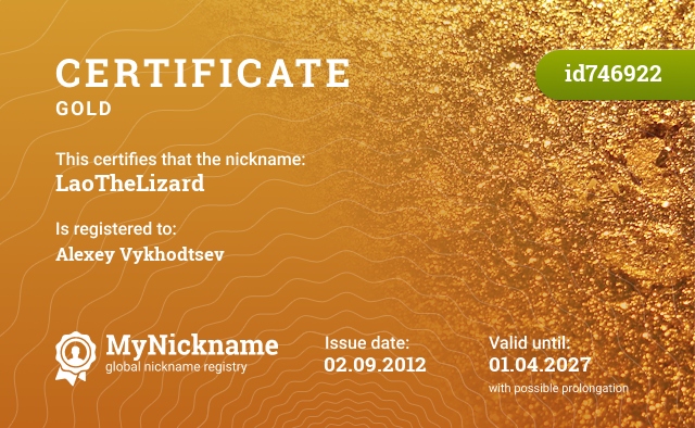 Certificate for nickname LaoTheLizard, registered to: Алексей Выходцев