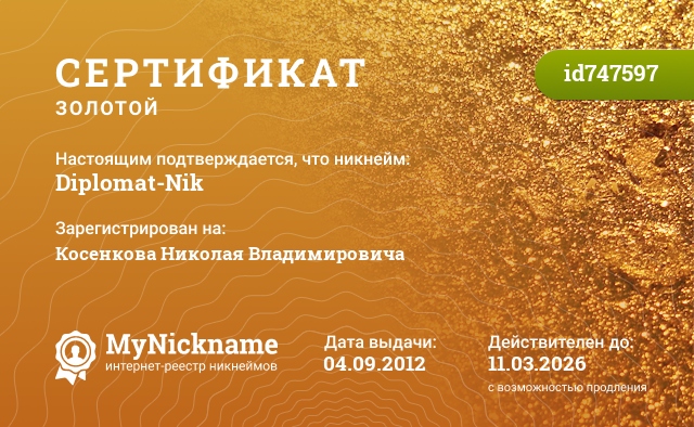Сертификат на никнейм Diplomat-Nik, зарегистрирован на Косенкова Николая Владимировича