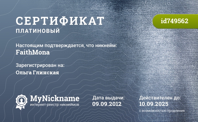 Сертификат на никнейм FaithMona, зарегистрирован на Ольга Глинская