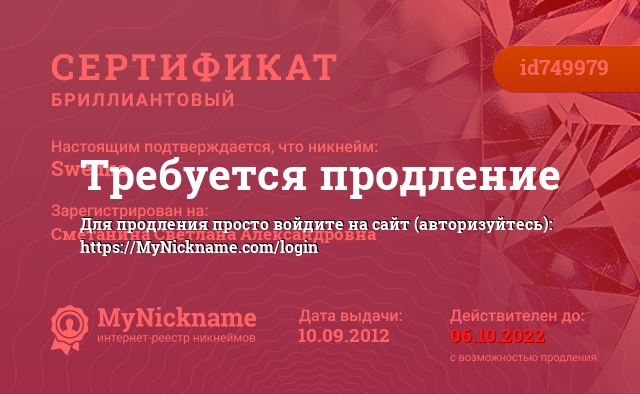 Сертификат на никнейм Swedka, зарегистрирован на Сметанина Светлана Александровна