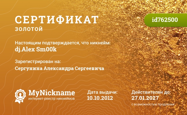 Сертификат на никнейм dj.Alex Sm00k, зарегистрирован на Сергунина Александра Сергеевича