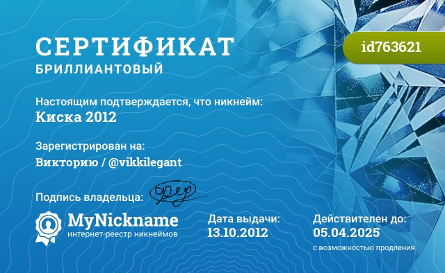 Сертификат на никнейм Киска 2012, зарегистрирован на Федотьеву Викторию.