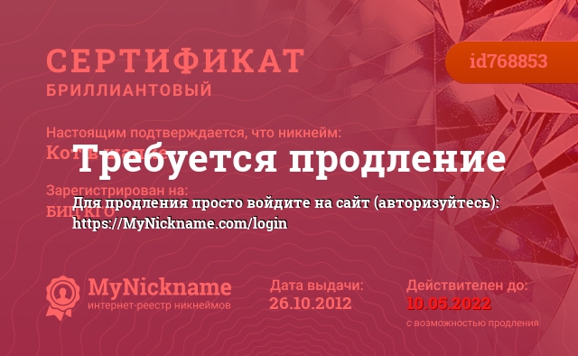 Сертификат на никнейм Кот в шапке, зарегистрирован на Бегунову Ирину Владимировну