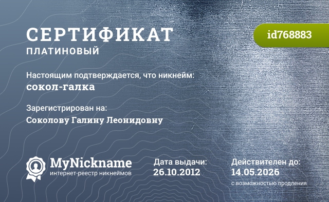Сертификат на никнейм сокол-галка, зарегистрирован на Соколову Галину Леонидовну