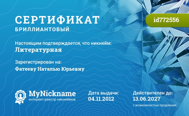 Сертификат на никнейм Литературная, зарегистрирован на Фатееву Наталью Юрьевну