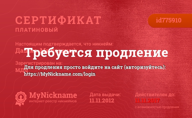 Сертификат на никнейм Дашка-Милашка<img src=