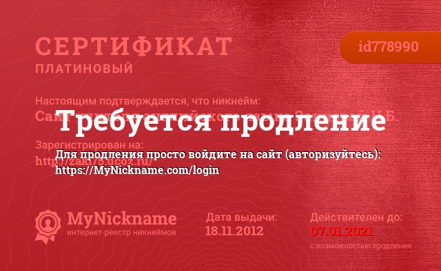 Сертификат на никнейм Сайт учителя английского языка Закиевой Н.Б., зарегистрирован на http://zaki75.ucoz.ru/