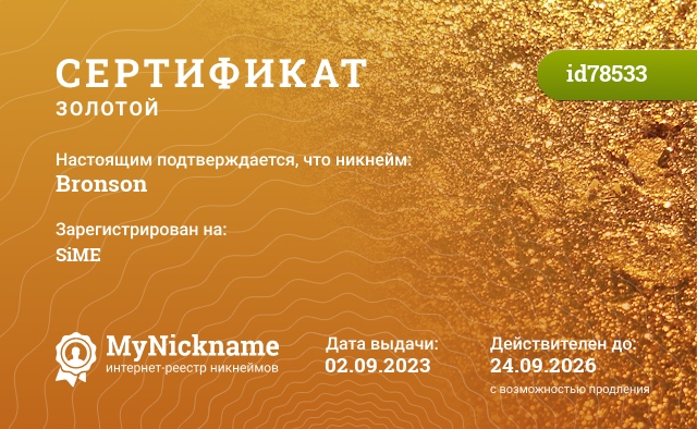 Сертификат на никнейм Bronson, зарегистрирован на Никитин Богдан Евгеньевич