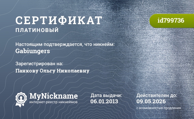 Сертификат на никнейм Gabiungers, зарегистрирован на Панкову Ольгу Николаевну