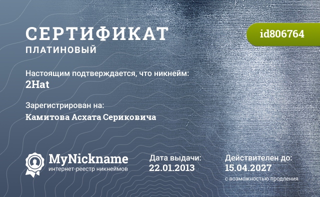 Сертификат на никнейм 2Hat, зарегистрирован на Камитова Асхата Сериковича