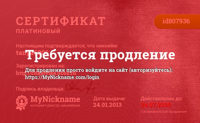 Сертификат на никнейм tanya6006, зарегистрирован на http://chkatylka.ucoz.ru