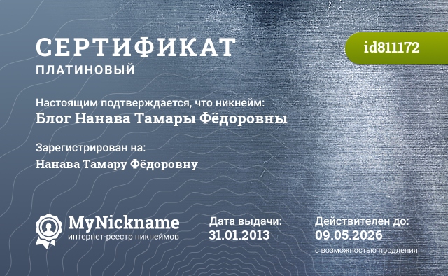 Сертификат на никнейм Блог Нанава Тамары Фёдоровны, зарегистрирован на Нанава Тамару Фёдоровну