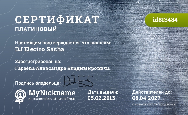 Сертификат на никнейм DJ Electro Sasha, зарегистрирован на Гараева Александра Владимировича