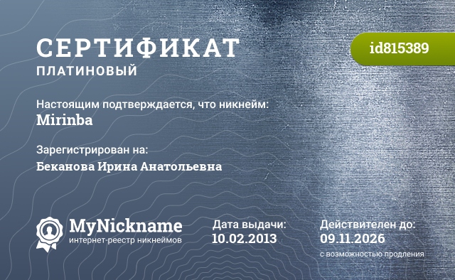 Сертификат на никнейм Mirinba, зарегистрирован на Беканова Ирина Анатольевна