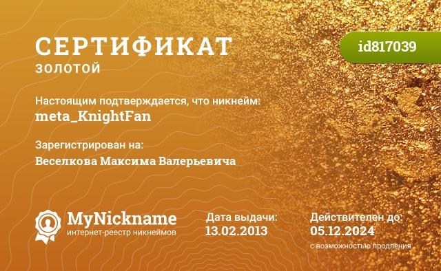 Сертификат на никнейм meta_KnightFan, зарегистрирован на Веселкова Максима Валерьевича