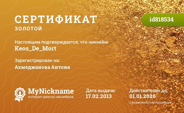 Сертификат на никнейм Keos_De_Mort, зарегистрирован на Ахмеджанова Антона