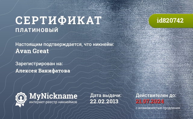 Сертификат на никнейм Avan Great, зарегистрирован на Алексея Ванифатова