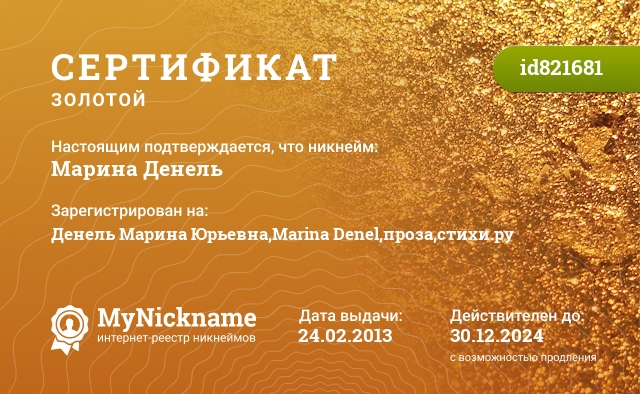 Сертификат на никнейм Марина Денель, зарегистрирован за стихи.ру проза.ру marina-denel.ucoz.ru rusarticles