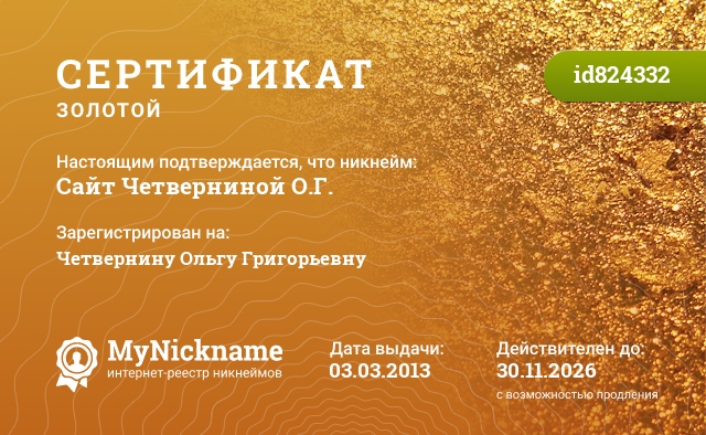 Сертификат на никнейм Сайт Четверниной О.Г., зарегистрирован на Четвернину Ольгу Григорьевну