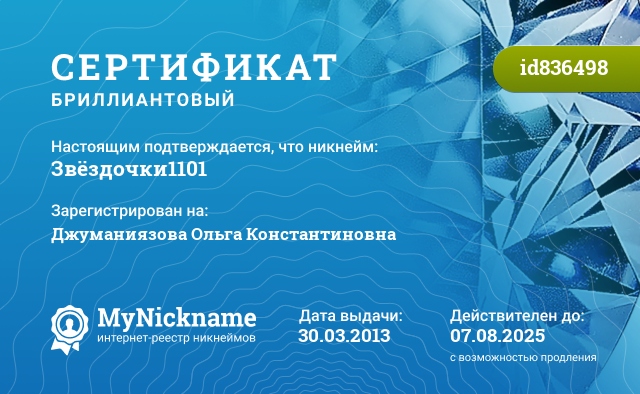 Сертификат на никнейм Звёздочки1101, зарегистрирован на Джуманиязова Ольга Константиновна
