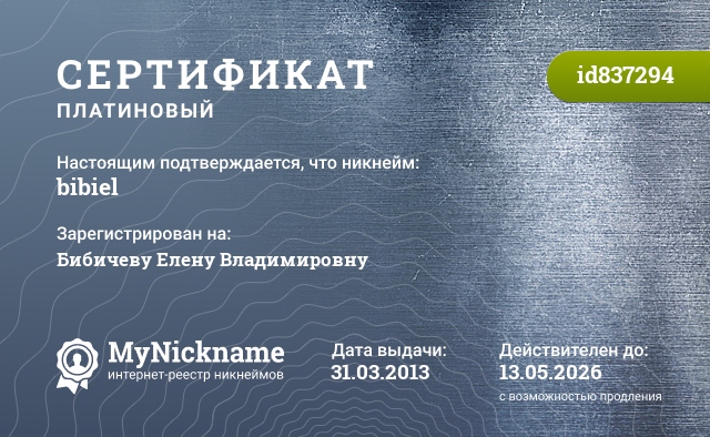 Сертификат на никнейм bibiel, зарегистрирован на Бибичеву Елену Владимировну