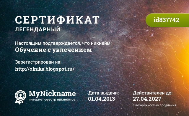 Сертификат на никнейм Обучение с увлечением, зарегистрирован на Иващенко Ольга Николаевна