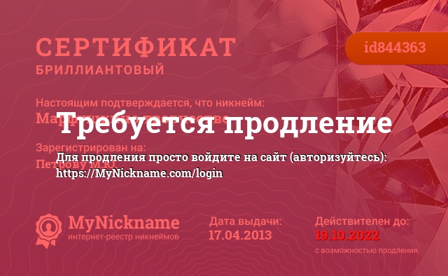 Сертификат на никнейм Марфушкино творчество, зарегистрирован на Петрову М.Ю.