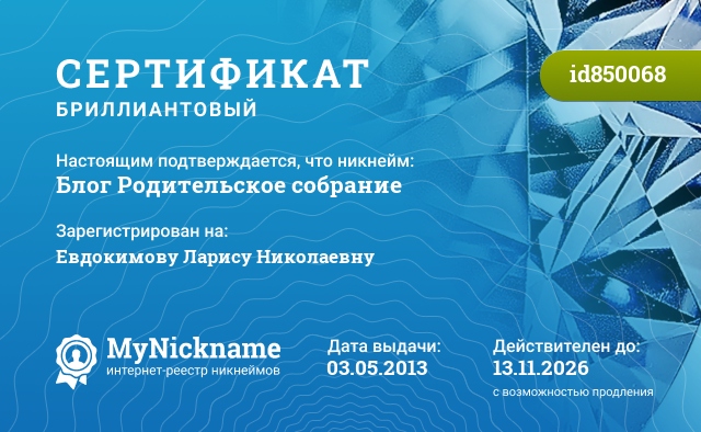 Сертификат на никнейм Блог Родительское собрание, зарегистрирован на Евдокимову Ларису Николаевну