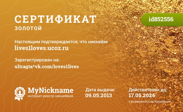 Сертификат на никнейм lives1loves.ucoz.ru, зарегистрирован на ultragta*vk.com/loves1lives