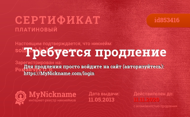 Сертификат на никнейм solnuchki.blogspot.ru, зарегистрирован на Романчук О. В., Курбачёву Т. Л.