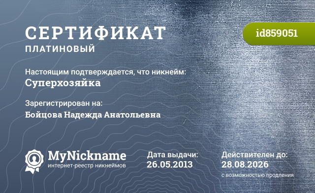 Сертификат на никнейм Суперхозяйка, зарегистрирован на Бойцову Надежду Анатольевну
