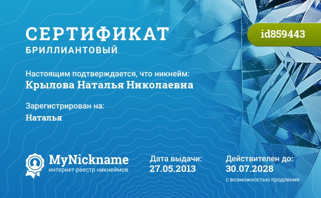 Сертификат на никнейм Крылова Наталья Николаевна, зарегистрирован на Наталья