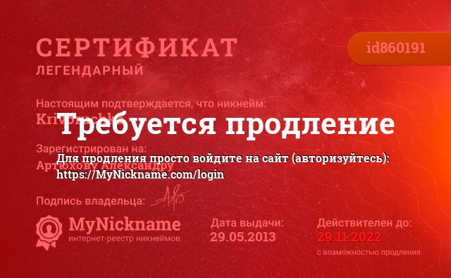 Сертификат на никнейм Krivoruchka, зарегистрирован на Артюхову Александру