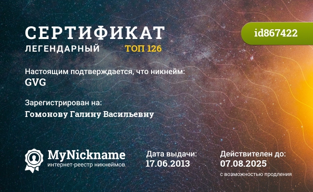 Сертификат на никнейм GVG, зарегистрирован на Гомонову Галину Васильевну