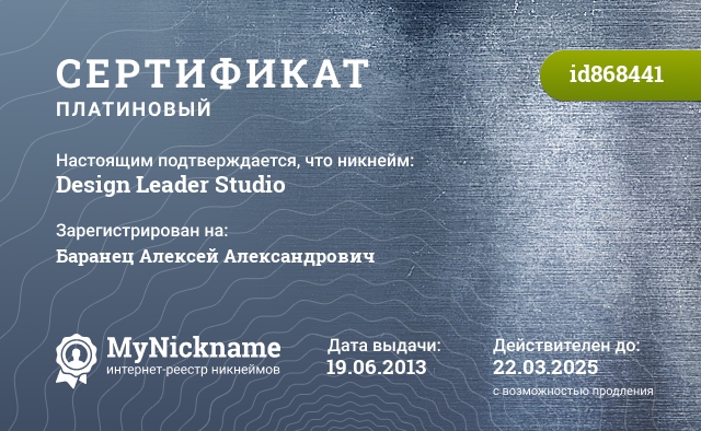 Сертификат на никнейм Design Leader Studio, зарегистрирован на Баранец Алексей Александрович
