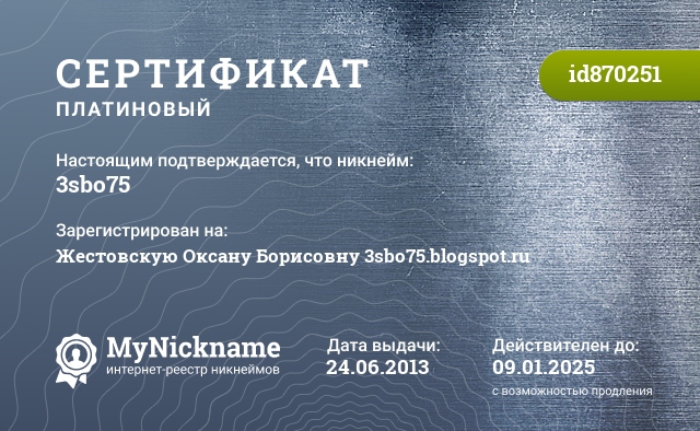 Сертификат на никнейм 3sbo75, зарегистрирован на Жестовскую Оксану Борисовну 3sbo75.blogspot.ru