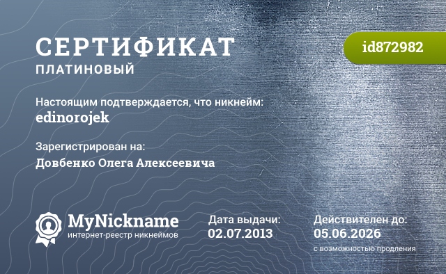 Сертификат на никнейм edinorojek, зарегистрирован на Довбенко Олега Алексеевича