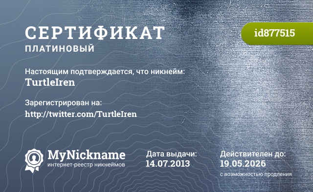 Сертификат на никнейм TurtleIren, зарегистрирован на http://twitter.com/TurtleIren