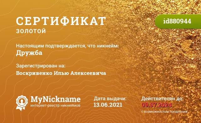 Сертификат на никнейм Дружба, зарегистрирован на Жигайло Елена Владимировна