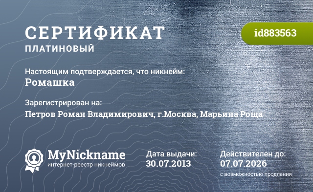 Сертификат на никнейм Рoмашка, зарегистрирован на Петров Роман Владимирович, г.Москва, Марьина Роща