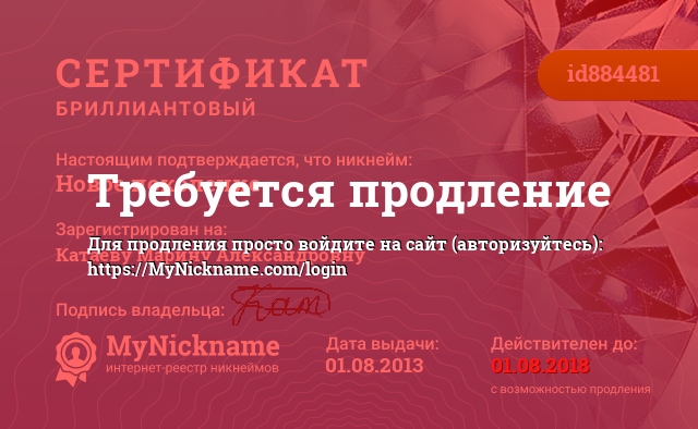 Сертификат на никнейм Новое поколение, зарегистрирован на Катаеву Марину Александровну