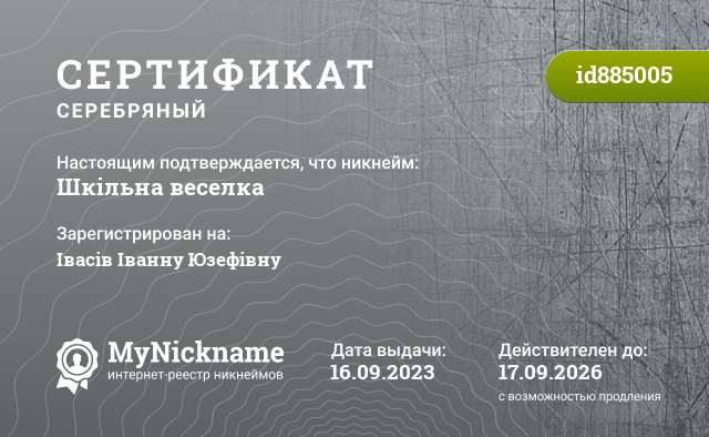 Сертификат на никнейм Шкільна веселка, зарегистрирован на Ивасив Иванну Юзефовну