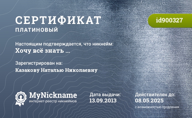 Сертификат на никнейм Хочу всё знать ..., зарегистрирован за Казакову Наталью Николаевну