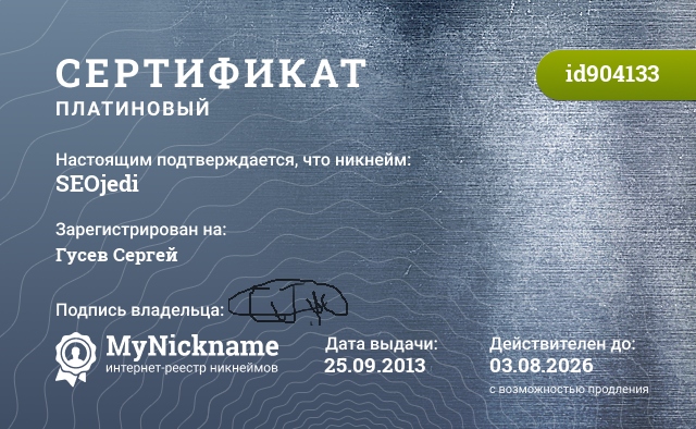 Сертификат на никнейм SEOjedi, зарегистрирован на Васильев Сергей