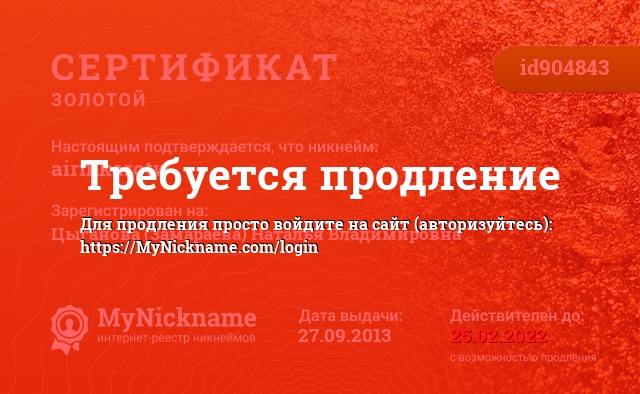 Сертификат на никнейм airinkarotw, зарегистрирован на Цыганова (Замараева) Наталья Владимировна 